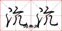 庞中华沆沆行书怎么写