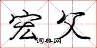 庞中华宏父行书怎么写