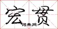 庞中华宏贯行书怎么写