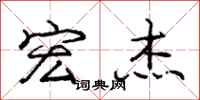 庞中华宏杰行书怎么写