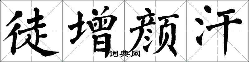 翁闿运徒增颜汗楷书怎么写