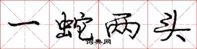 庞中华一蛇两头行书怎么写