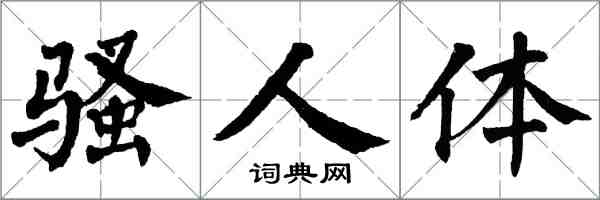 翁闿运骚人体楷书怎么写