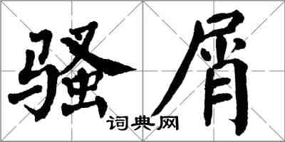 翁闿运骚屑楷书怎么写