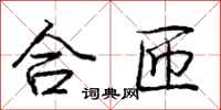 庞中华合匝行书怎么写