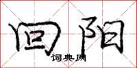 庞中华回阳行书怎么写
