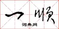 王冬龄一顺草书怎么写