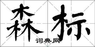 翁闿运森标楷书怎么写