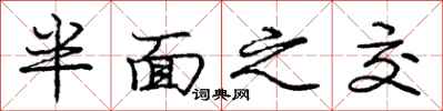 庞中华半面之交行书怎么写