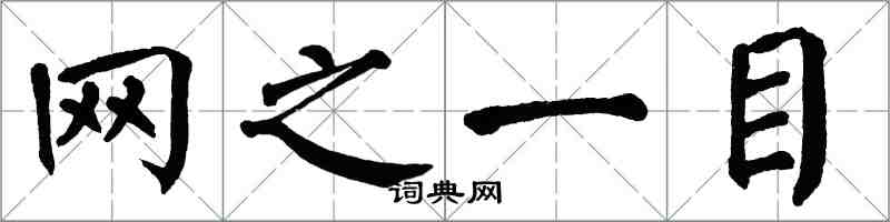 翁闿运网之一目楷书怎么写