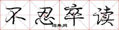 庞中华不忍卒读行书怎么写
