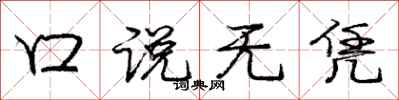 庞中华口说无凭行书怎么写