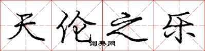 庞中华天伦之乐行书怎么写