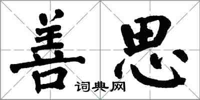 翁闿运善思楷书怎么写