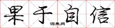 庞中华果于自信行书怎么写