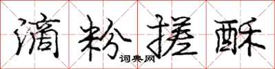 庞中华滴粉搓酥行书怎么写