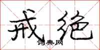 庞中华戒绝行书怎么写