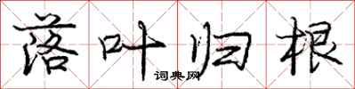庞中华落叶归根行书怎么写