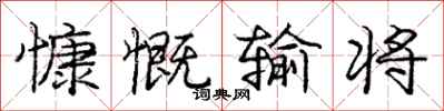 庞中华慷慨输将行书怎么写