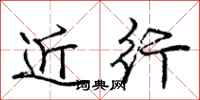 庞中华近行行书怎么写