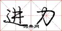 庞中华进力行书怎么写