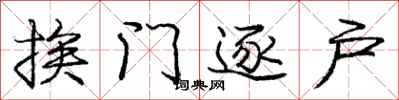 庞中华挨门逐户行书怎么写