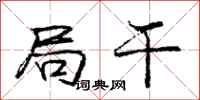 庞中华局干行书怎么写