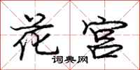 庞中华花宫行书怎么写