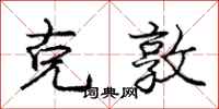 庞中华克敦行书怎么写