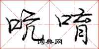 庞中华吭唷行书怎么写