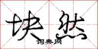庞中华块然行书怎么写