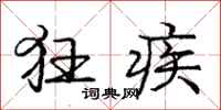 庞中华狂疾行书怎么写