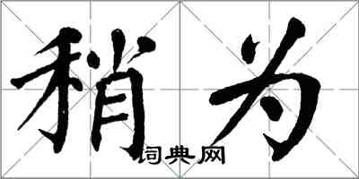 翁闿运稍为楷书怎么写
