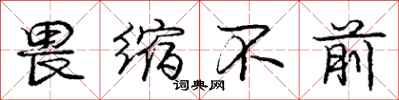 庞中华畏缩不前行书怎么写