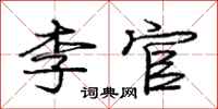 庞中华李官行书怎么写