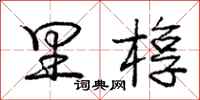 庞中华里椁行书怎么写