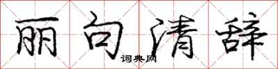 庞中华丽句清辞行书怎么写