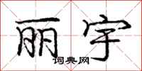 庞中华丽宇行书怎么写