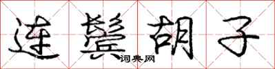 庞中华连鬓胡子行书怎么写