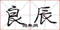 庞中华良辰行书怎么写