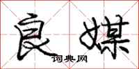 庞中华良媒行书怎么写