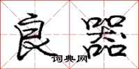 庞中华良器行书怎么写