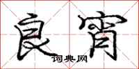 庞中华良宵行书怎么写