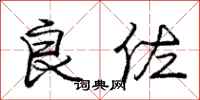 庞中华良佐行书怎么写