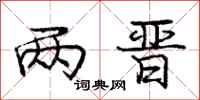 庞中华两晋行书怎么写