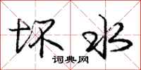 庞中华坏水行书怎么写