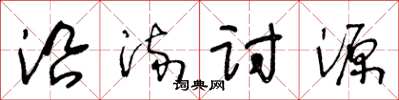 王冬龄沿流讨源草书怎么写