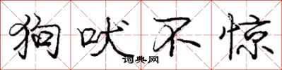 庞中华狗吠不惊行书怎么写