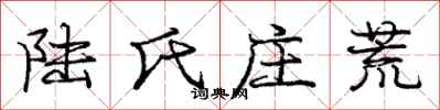 庞中华陆氏庄荒行书怎么写