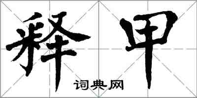 翁闿运释甲楷书怎么写